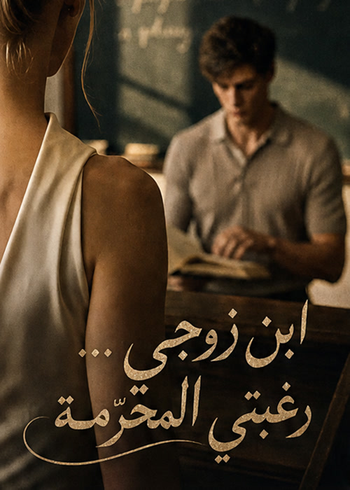 ابن زوجي… رغبتي المحرّمة